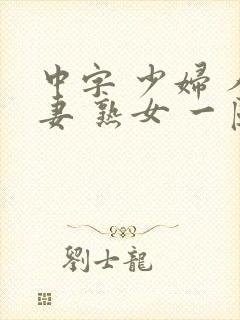中字 少妇 人妻 熟女 一区封面
