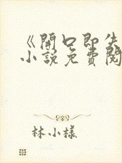 《开口即失声》小说免费阅读