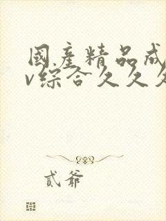 国产精品成人av综合久久久久久