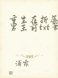 重生在折辱清冷男主前txt笔趣阁
