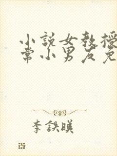 小说女教授的日常小男友免费阅读