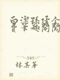 白洁孙倩全文免费笔趣阁阅读