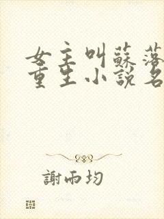 女主叫苏落落的重生小说名字封面