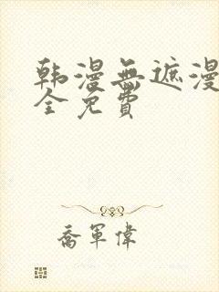 韩漫无遮漫画大全免费