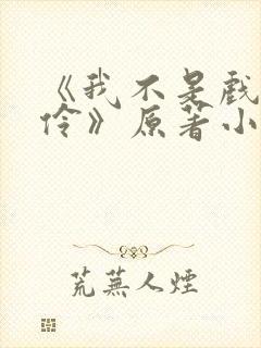 《我不是戏神陈伶》原著小说