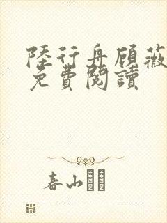 陆行舟顾薇全文免费阅读