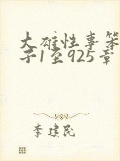 大雄性事笨蛋英子1至925章笔趣阁免费阅读