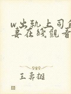 w出轨上司的人妻在线观看