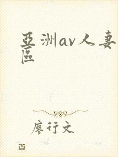 亚洲av人妻一区封面