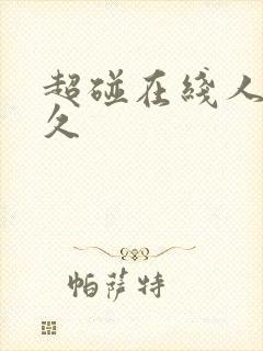 超碰在线人妻久久