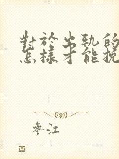 对于出轨的丈夫怎样才能挽回封面