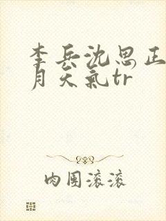 李兵沈思正值十月天气tr封面