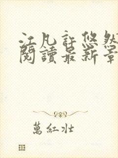 江凡许悠然免费阅读最新章节列表封面