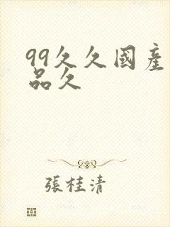 99久久国产精品久