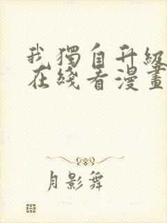 我独自升级漫画在线看漫画