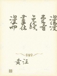 漫画免费漫画页面在线看漫画入口