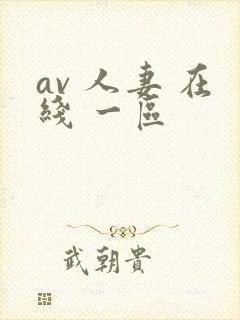 av 人妻 在线 一区