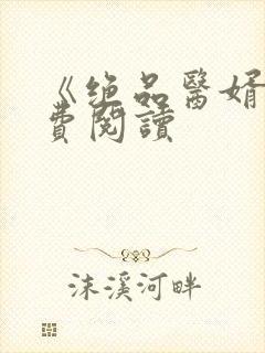 《绝品医婿》免费阅读封面