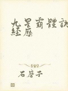 九星霸体诀龙尘经历封面