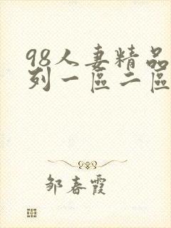 98人妻精品系列一区二区封面