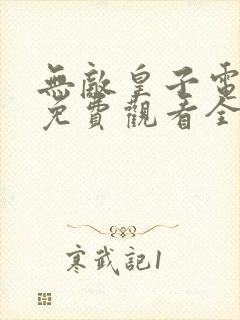 无敌皇子电视剧免费观看全集