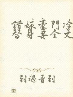 错嫁豪门冷少的替身妻全文阅读封面