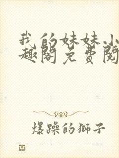 我的妹妹小雯笔趣阁免费阅读