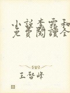 小说李霖和李澜免费阅读全文最新章节