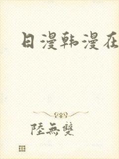 日漫韩漫在哪看