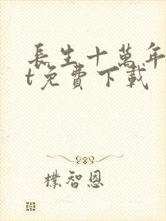 长生十万年txt免费下载封面