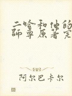 二哈和他的白猫师尊原著完整版未删减封面