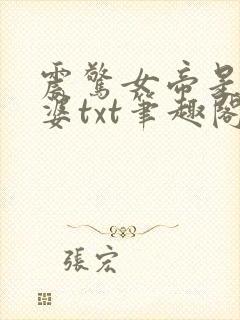 震惊女帝是我老婆txt笔趣阁