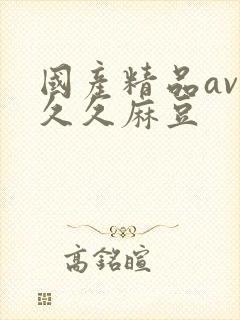 国产精品av久久久麻豆