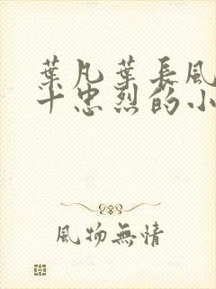 叶凡叶长风一门十忠烈的小说