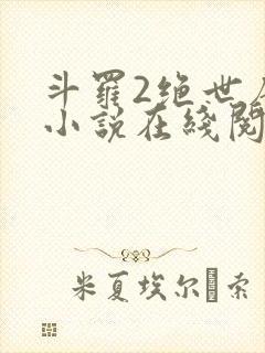 斗罗2绝世唐门小说在线阅读