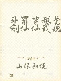 斗罗穿越觉醒酒剑仙仙武魂