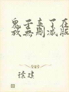 鬼子来了在线播放无删减版