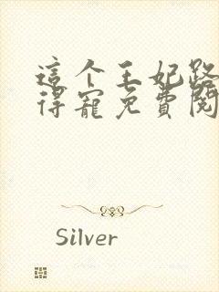 这个王妃路子野得宠免费阅读