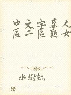 中文字幕人妻一区二区熟女