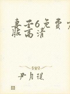 妻子6免费完整版高清