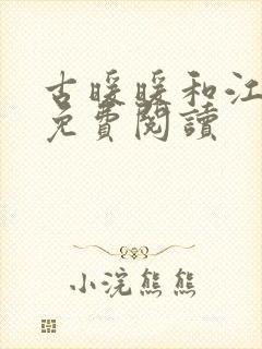 古暖暖和江尘御免费阅读