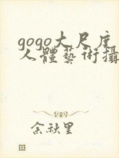 gogo大尺度人体艺术摄影封面