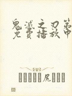 鬼灭之刃第一季免费播放中文版