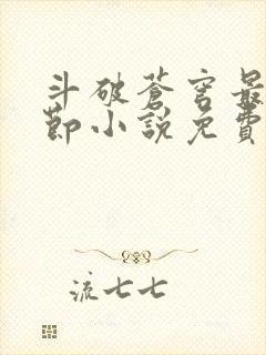 斗破苍穹最新章节小说免费阅读