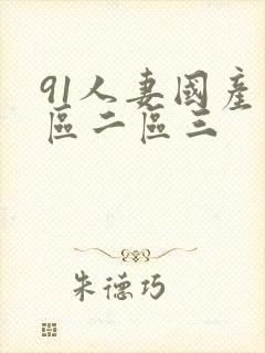91人妻国产一区二区三