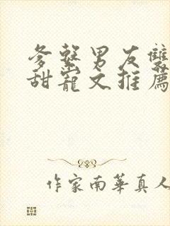 爹系男友双男主甜宠文推荐