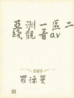亚洲一区二区在线观看av
