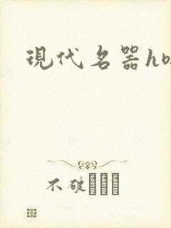 现代名器h嗯呢
