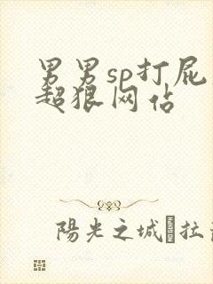 男男sp打屁股超狠网站