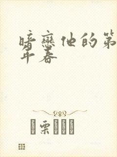 暗恋他的第十一年春